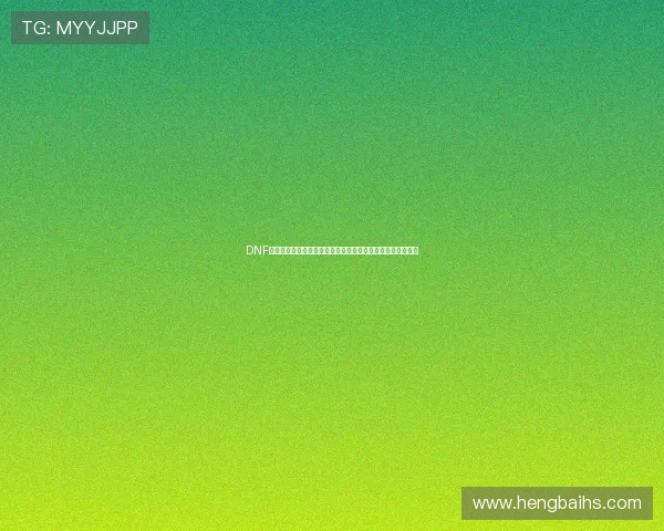 DNF多玩资讯攻略大全最新版本活动爆料深度解析与玩家心得分享