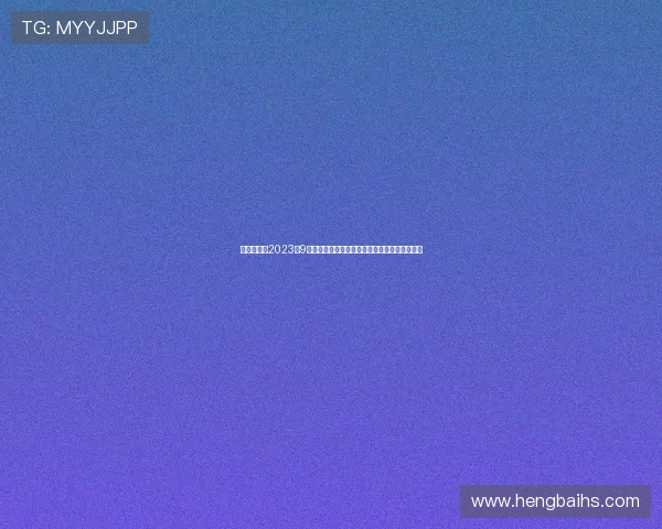 杭州亚运会2023年9月盛大启幕见证亚洲体育团结与梦想绽放新篇章 杭州亚运会2023年9月盛大启幕见证亚洲体育团结与梦想绽放新篇章
